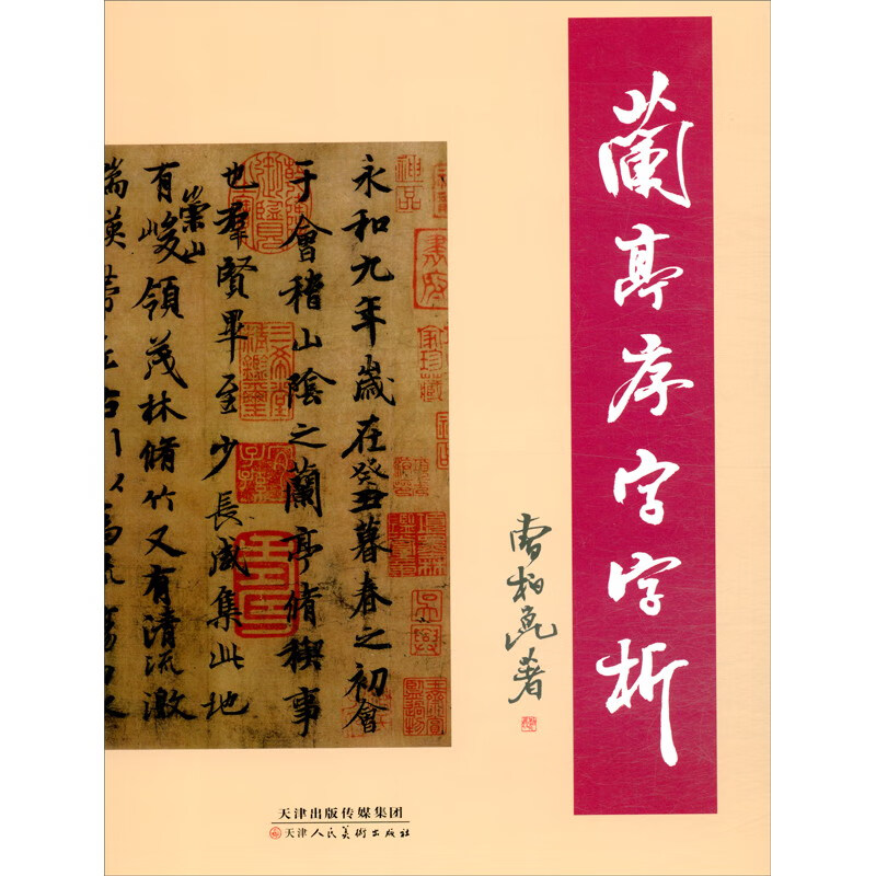兰亭序字字析(2022再版)