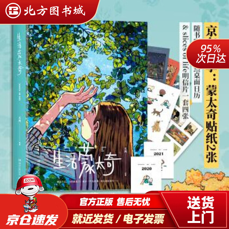 【正版现货】【，精致服务】生活蒙太奇（一部受到全球年轻人热爱的绘本，附赠天然桌面日历&slicesoflife四张明信片） 北方图书城