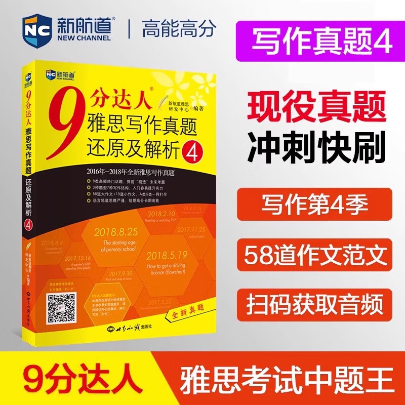 【9分达人自选】新航道9分达人雅思听力真题还原及解析12345678雅思阅读真题还原解析2345678九分达人IELTS雅思口语写作真题真词汇书 9分达人雅思写作(4)