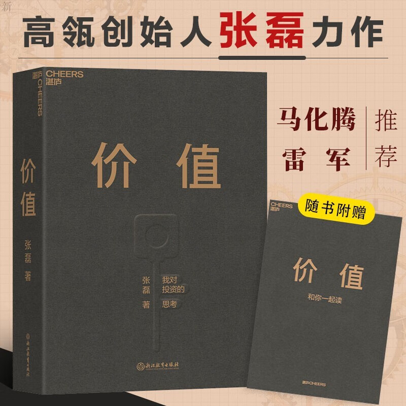 我对投资的思考 高瓴创始人兼执行官张磊 价值投资实战手册 价值张磊