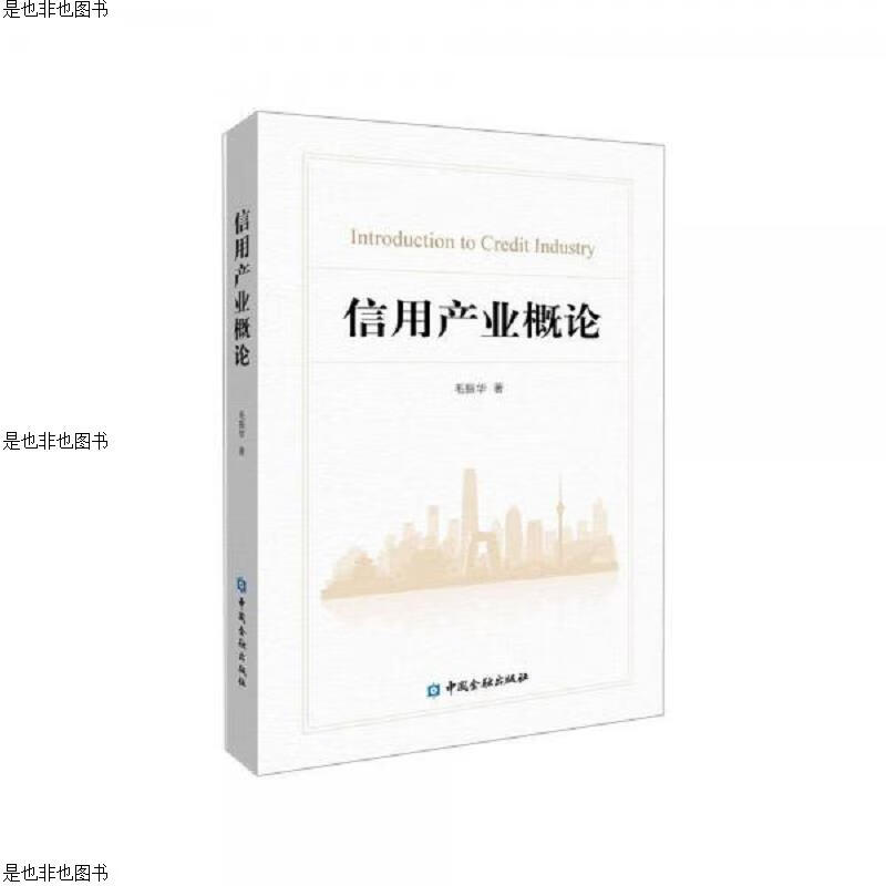 信用产业概论