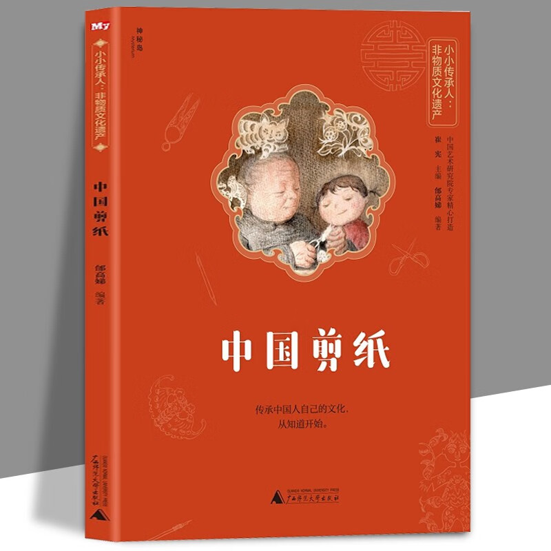【包邮】小小传承人:非物质文化遗产-中国剪纸