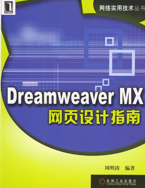 Dreamweaver MX网页设计指南【正版图书】