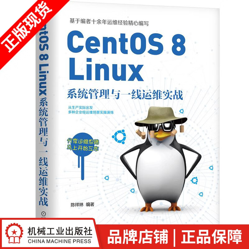 现货包邮 CentOS 8 Linux系统管理与一线运维实战 陈祥琳|8088501