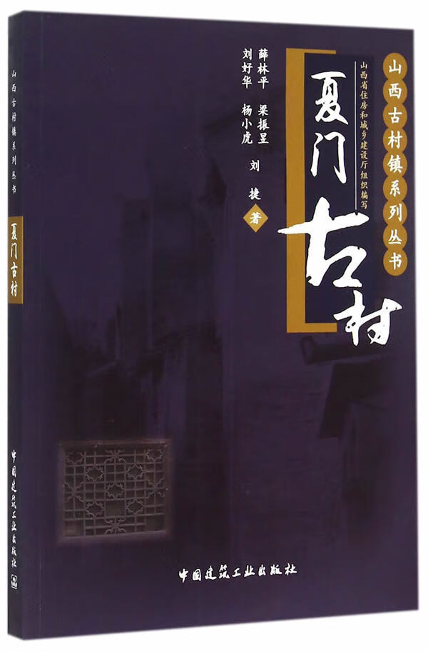 夏门古村【正版图书】