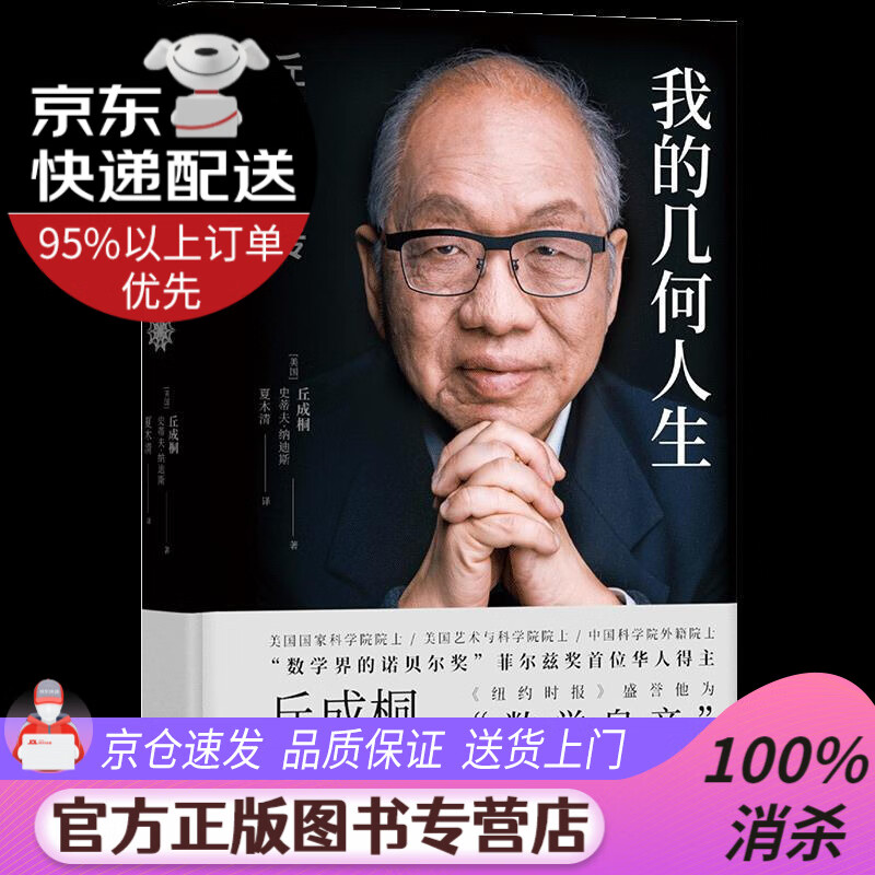 我的几何人生:丘成桐自传 丘成桐 译林出版社