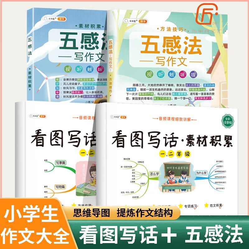 2022新版小学一二年级看图写话思维导图+素材积累语文五感法写作入门看图写话就三步专项训练本范文大全 看图写话+五感法写作文