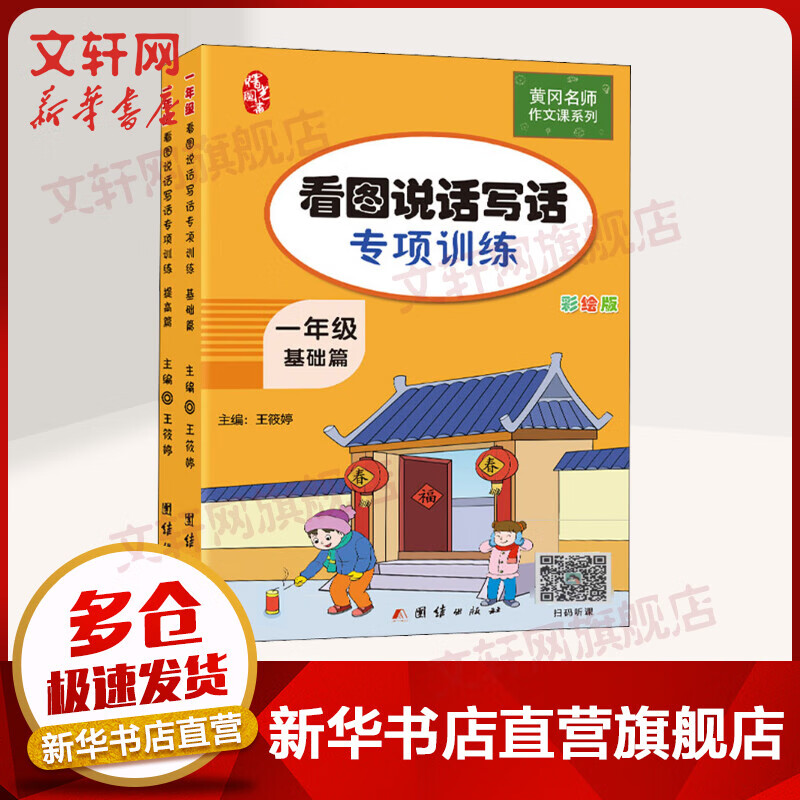 一年级看图说话写话专项训练(基础篇+提高篇)全2册 黄冈小学生作文书 彩绘版