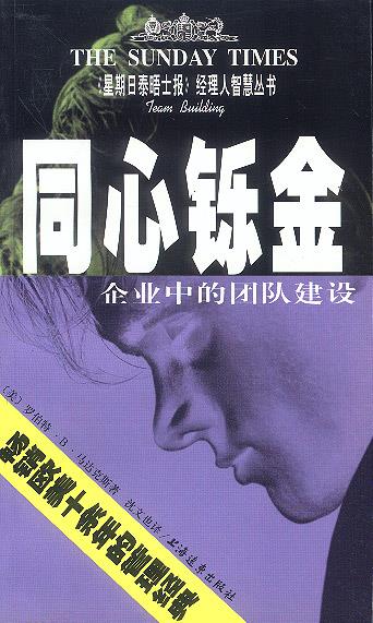 同心铄金--企业中的团队建设