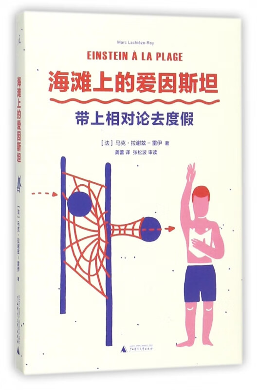 海滩上的爱因斯坦(带上相对论去度假)(精)