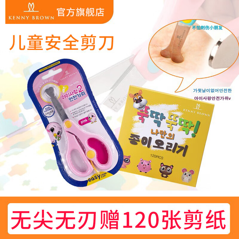 珂妮芙兰Kenny Brown 韩国儿童安全剪刀儿童剪纸无刃无尖圆头不伤手幼儿宝宝3-6岁手工小剪刀 2-4岁 （带回弹粉色）+120张全彩剪纸