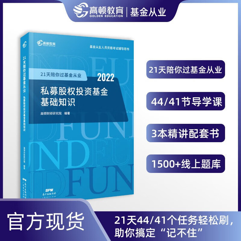 2022版基金从业资格考试教材书 21天陪你过基金从业 3科组合套装 科目三【私募股权投资基金基础】