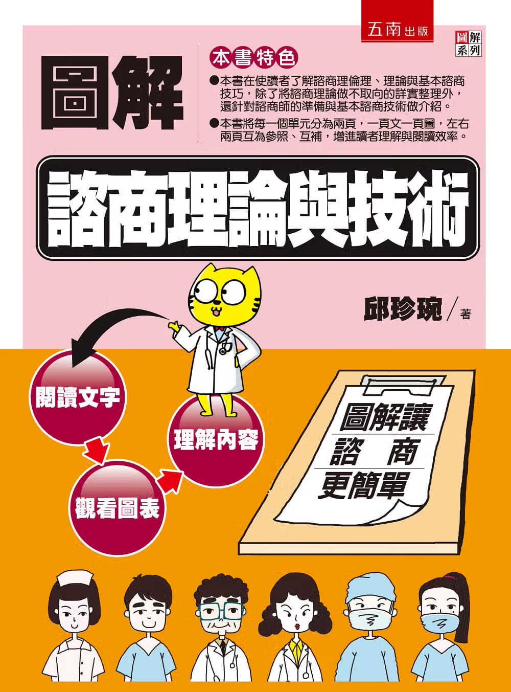 QH预售 邱珍琬 图解咨商理论与技术 五南