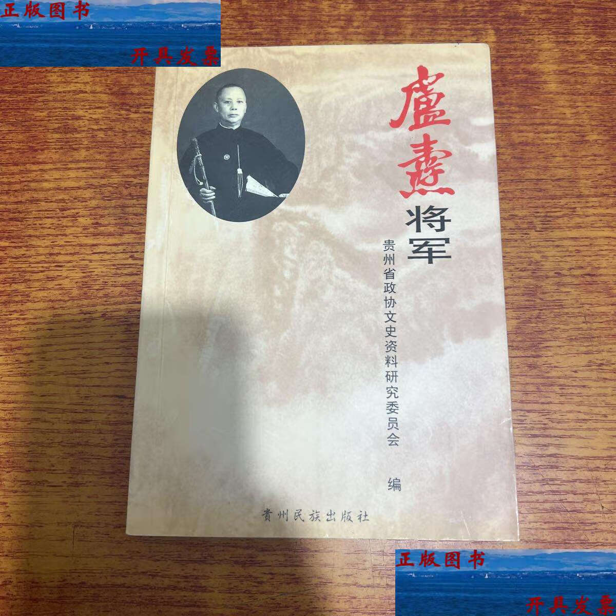 【二手9成新】卢涛将军 卢兹和 /不详 贵州民族