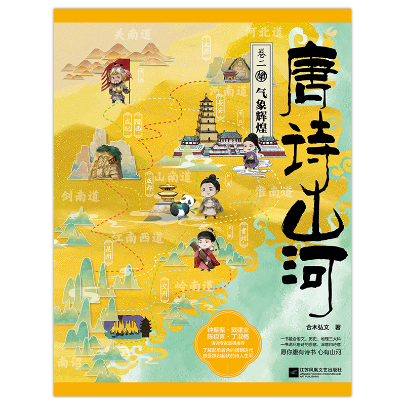 唐诗山河(全四册)唐诗山河 合木弘文著 一书在手,阅尽大唐气象 了解起承转合的唐朝迭代 感受跌宕起伏的诗人生平 愿你腹有诗书,心有山河