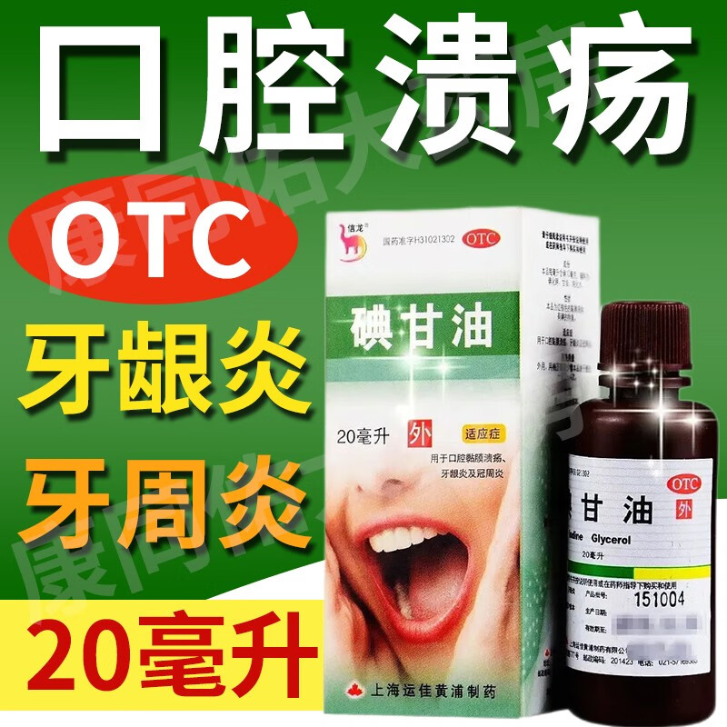 信龙碘甘油口腔溃疡20ml治疗牙龈炎冠周炎可选儿童点典甘油散贴牙科