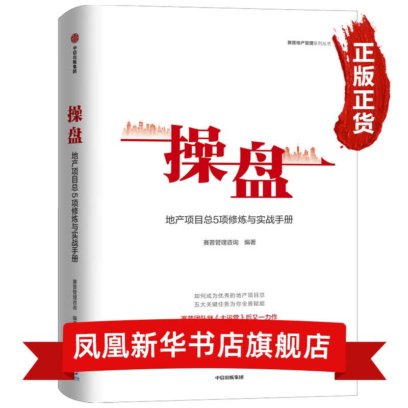 操盘：地产项目总5项修炼与实战手册