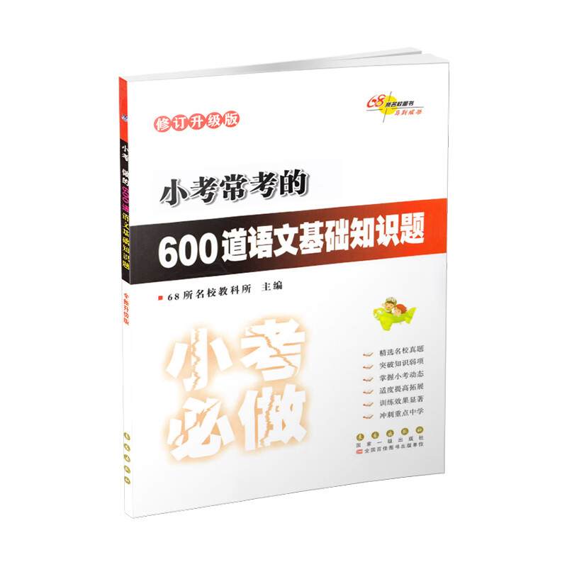 68所小考常考的语文数学基础知识综合应用