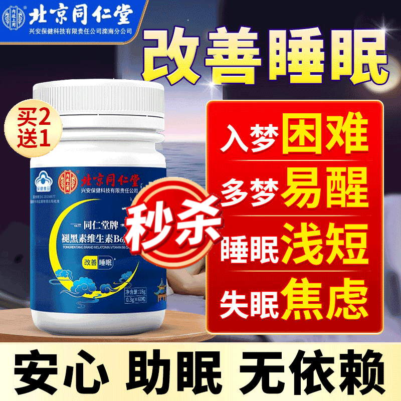 北京同仁堂褪黑素 退黑素维生素b6改善睡眠失眠非褪黑素片软糖失眠多梦安眠助睡片退黑色素药房同款保健品 一瓶【体验装】