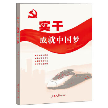 实干成就中国梦 吕虹 编【正版书】