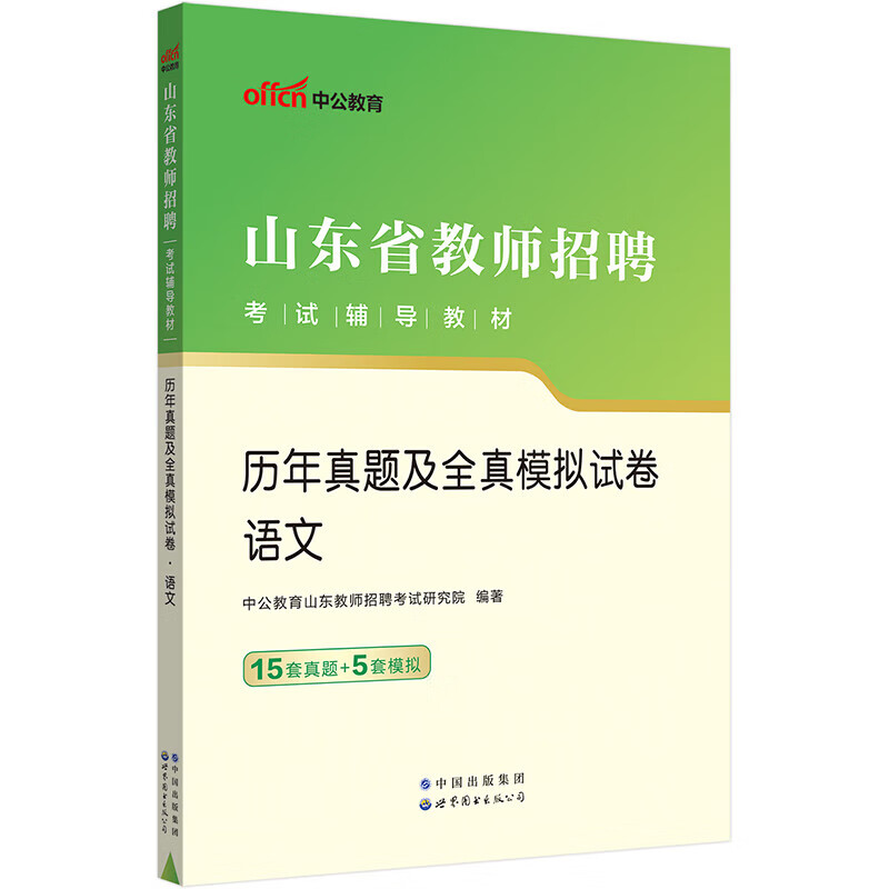 正版图书 中公教育2023山东省教师招聘考试教材：历年真题及全真模拟试卷:语文