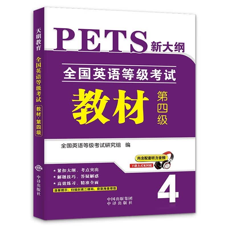 2022全国英语等级考试四级PETS-4教材