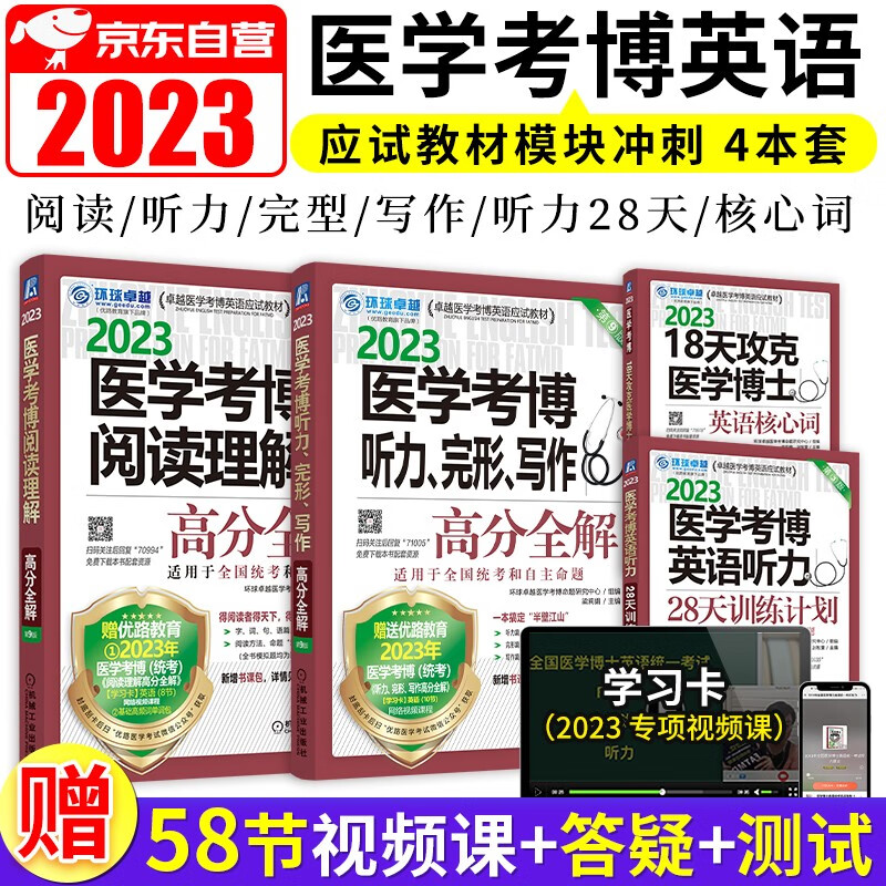 【单本】医学考博英语2023 词汇听力完