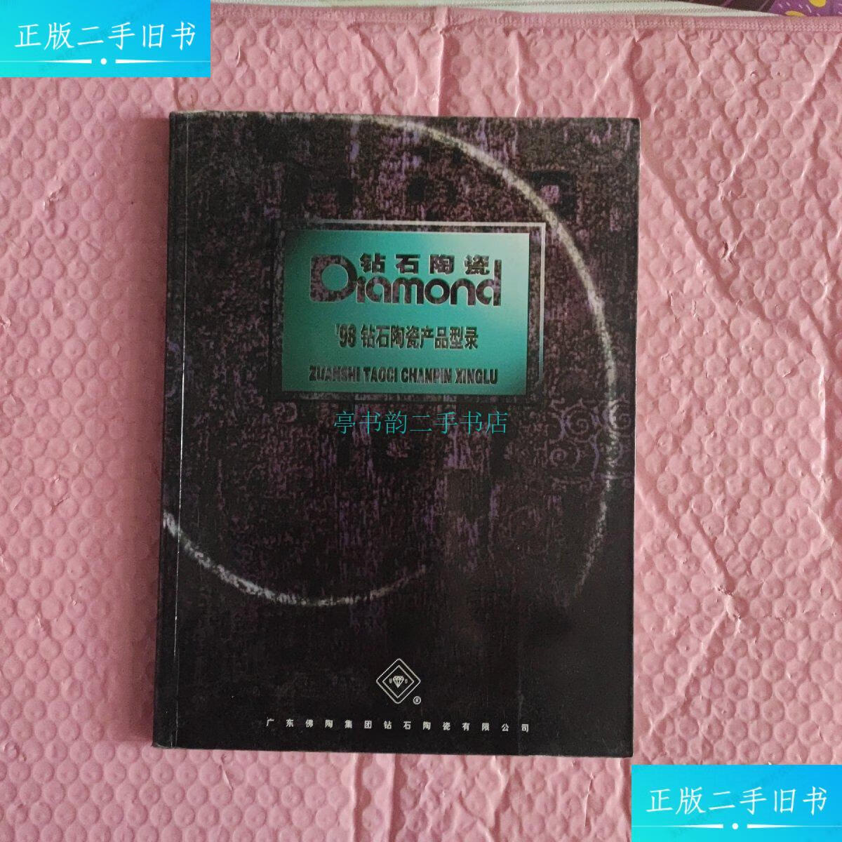 【二手9成新】98钻石陶瓷产品型录广东佛陶集团钻石有限公司 陶瓷有限公司