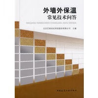 外墙外保温常见技术问答【正版图书】