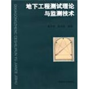 地下工程测试理论与监测技术 夏才初,李永盛 编【正版】