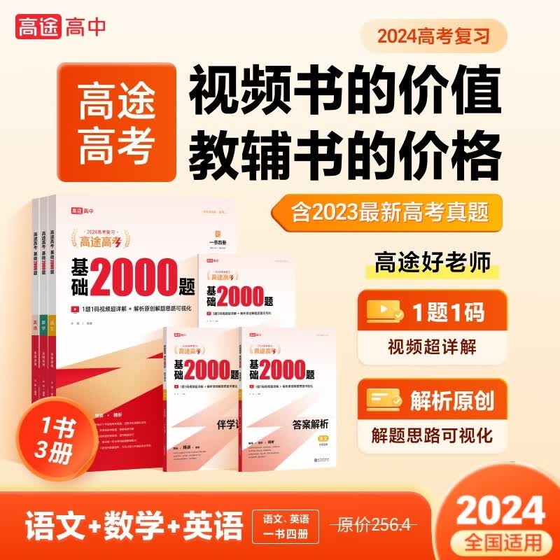 2024新高考高途 基础2000题语文数学物理化学生物英语政治历史地理 高考全国卷真题模拟试题汇编新高考地区适用一二轮复习刷题资料高三备考练习基础2000题 语数英3本