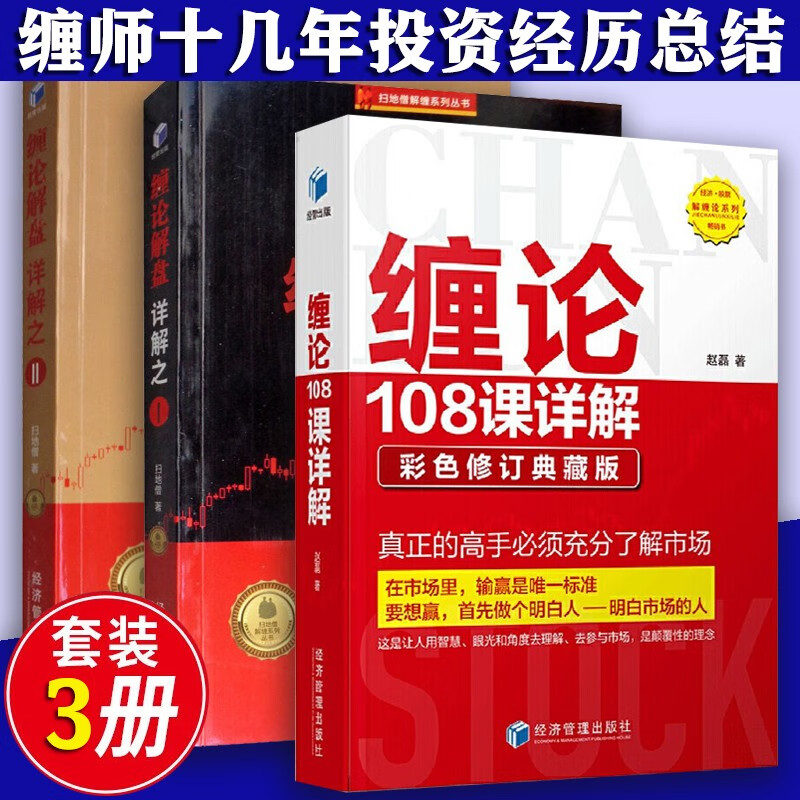 缠论108课详解赵磊+缠论解盘详解之一+缠论解盘详解之二 扫地僧股票书籍 缠中说禅 金融投资