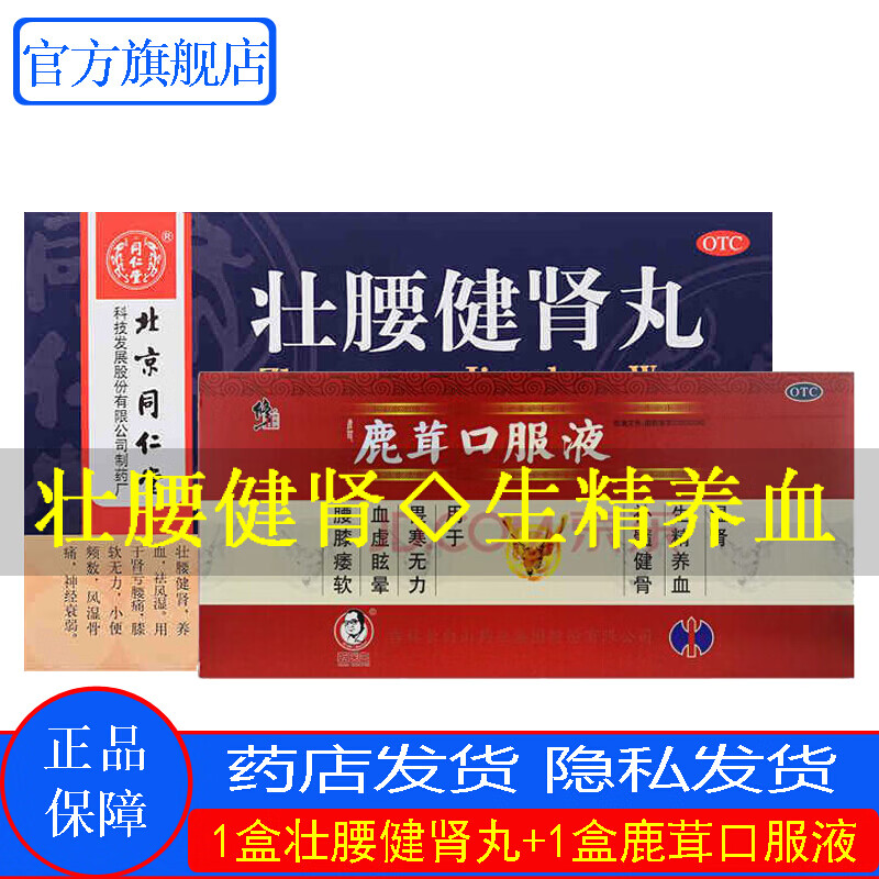 北京同仁堂 壮腰健肾丸 5.6g*10丸 生精养血祛风湿 1盒 1盒鹿茸口服液