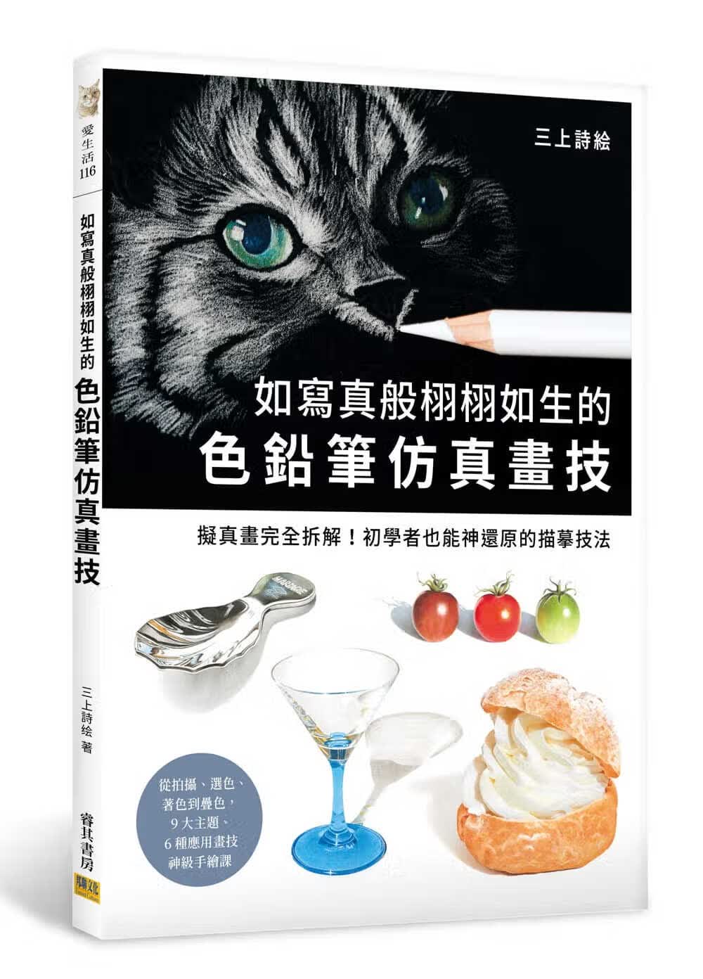 预售 三上诗绘 如写真般栩栩如生的色铅笔仿真画技：拟真画完全拆解！初学者也能神还原的描摹技法 邦联文