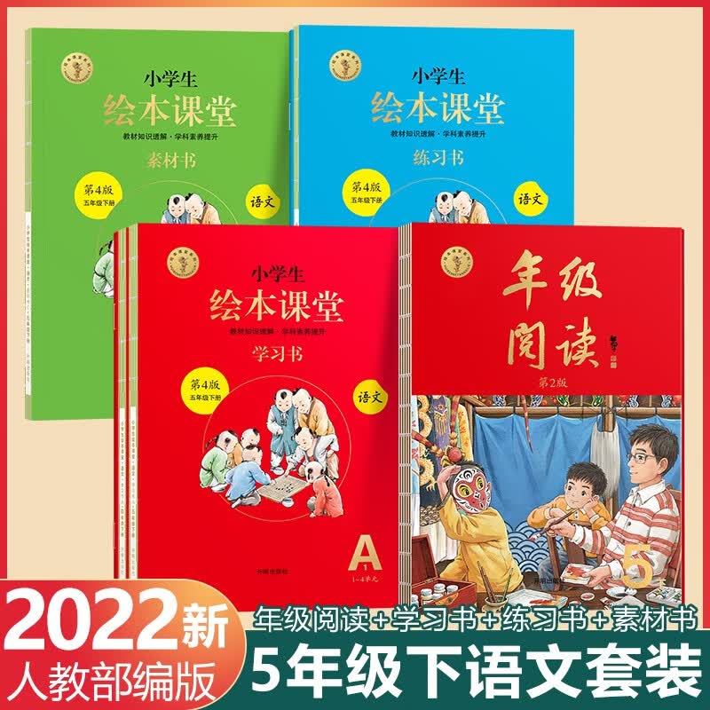 【包邮】2023新版 小学生绘本课堂年级阅读五年级上册下册语文人教部编版（第三版）同步语文训练课外拓展字词句手册阅读专项训练教辅 年级阅读+练习书+素材书+学习书【下册，共4套】