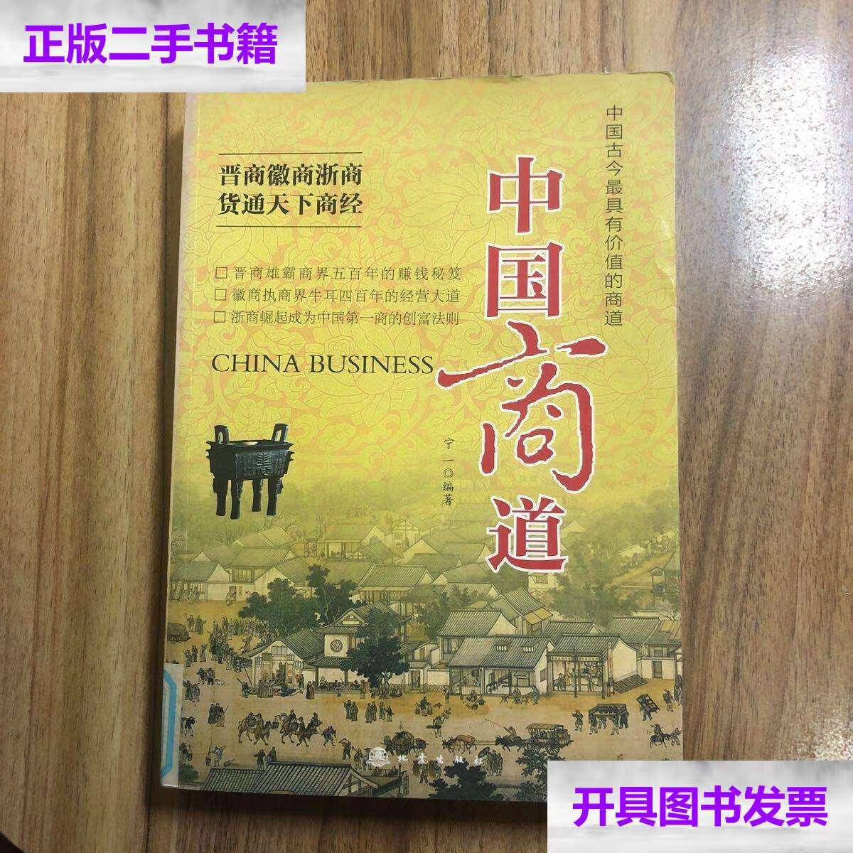 【二手9成新】中国商道:晋商徽商浙商货通天下商经 /宁一 地震
