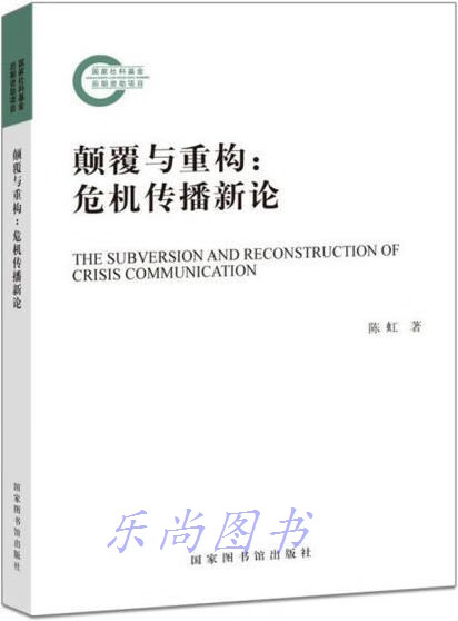 颠覆与重构 陈虹著 国家图书馆出版社