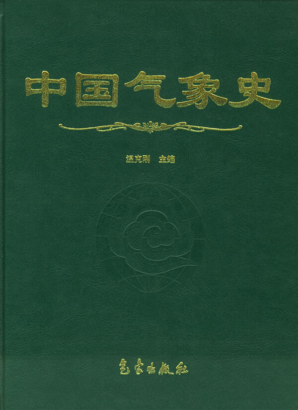 中国气象史【正版图书】
