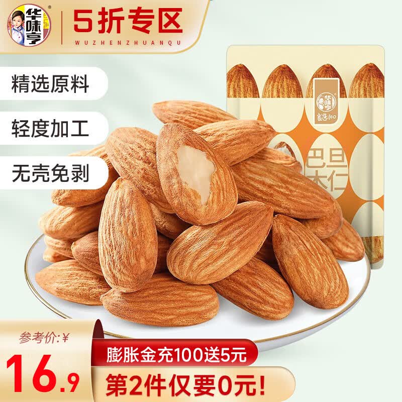 华味亨 盐焗巴旦木仁250g 每日坚果开口扁桃仁办公室零食 250g盐焗巴旦木仁怎么看?
