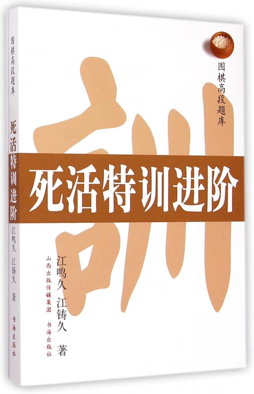 死活特训进阶/围棋高段题库
