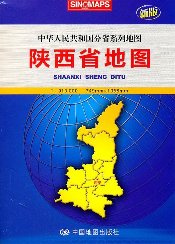 陕西省地图 芦仲进,杜秀荣 主编【正版】