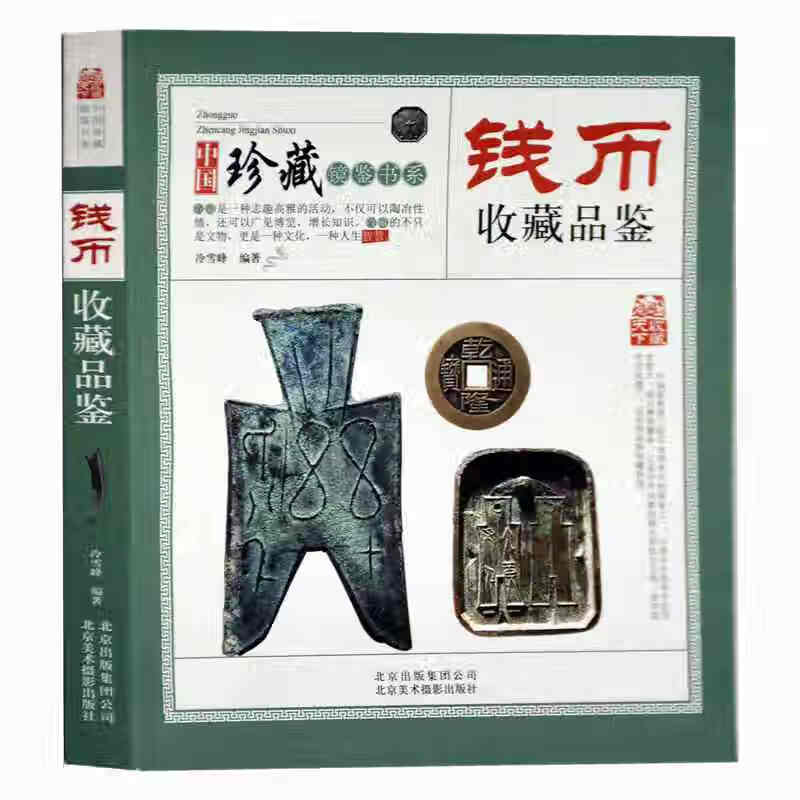 钱币收藏品鉴