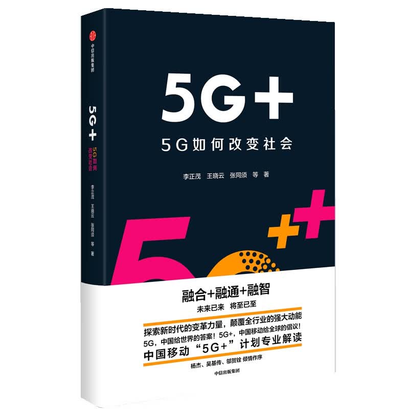 5G+(5G如何改变社会)