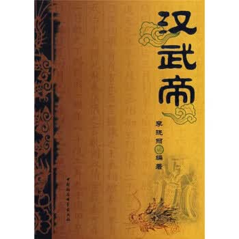 汉武帝【正版图书】