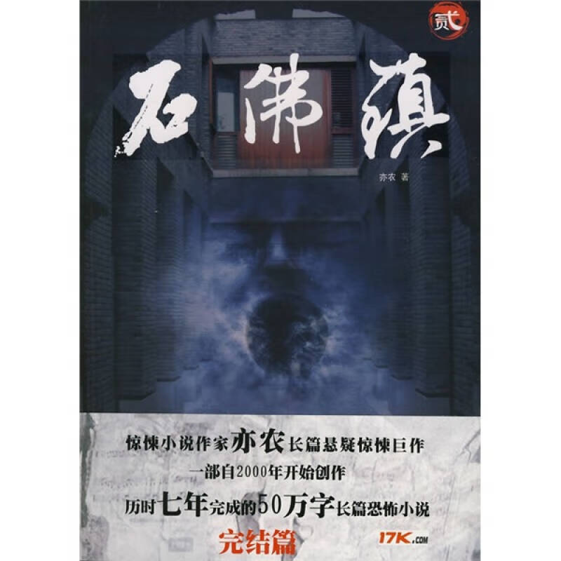 石佛镇2【好书】