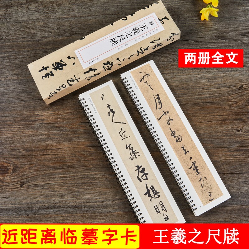 王羲之尺牍 晋 经典碑帖近距离临摹卡 王羲之手札行书草书毛笔书法练字帖 成人临摹古帖 安徽美术出版社