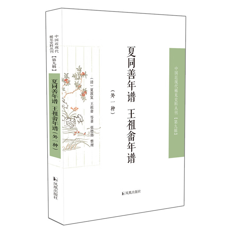 夏同善年谱 王祖畬年谱(外一种) 中国近