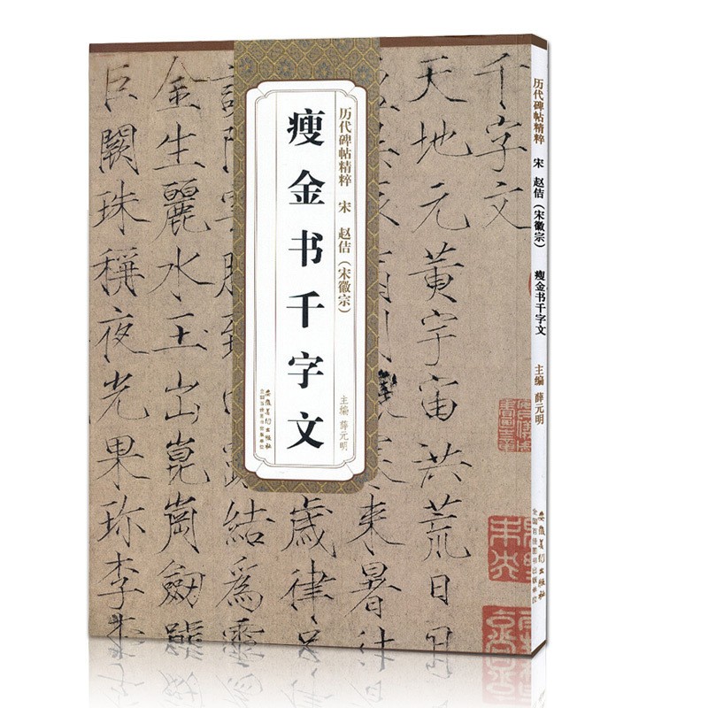 【现货速发】宋赵佶宋徽宗瘦金体千字文书写技法赵佶楷书千字文历代碑帖毛笔字帖附简体旁注技法讲解成人初学