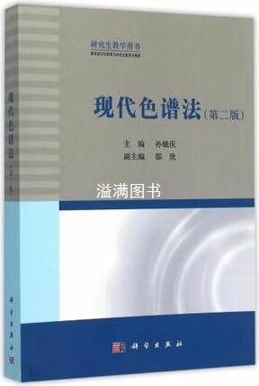 研究生教学用书：现代色谱法（第二版） 孙毓庆，邸欣编 科学出版社
