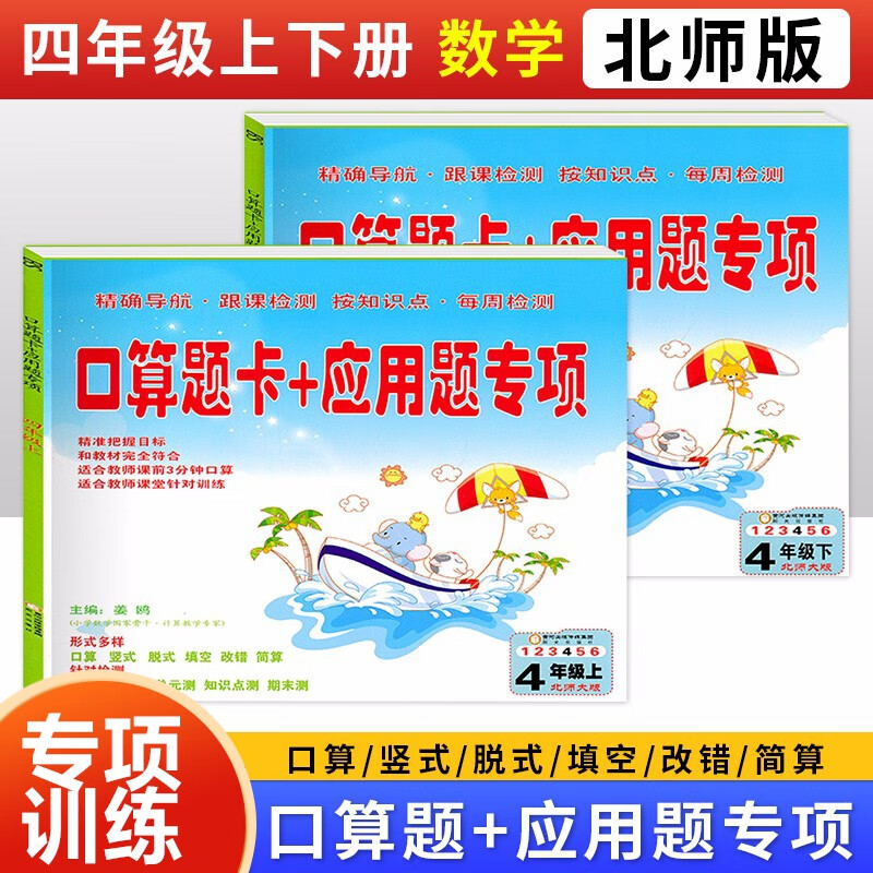 北师大版四年级上下册口算题卡+应用题专项小学4四年级上册下册应用题数学北师版共两本正版